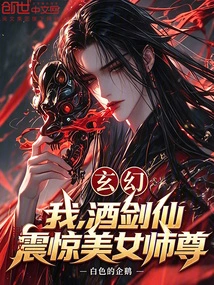 Fantasy: I, the Wine Sword Immortal, Shocked the Beautiful Master