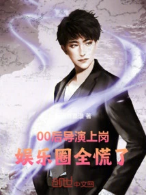 The Post-00s Director is on the Job, and the Entertainment Industry is Panicking!