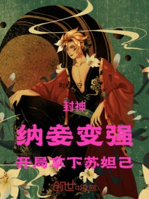 Conferred God: Taking Concubines Makes You Stronger, and You Win Su Daji at the Beginning