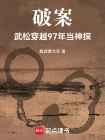 Solving the Case: Wu Song Traveled Through 1997 to Become a Detective