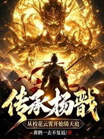Inheriting Yang Jian, Starting from the School Beauty Yunxiao to Build the Heaven