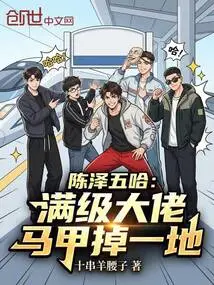 Chen Zewuha: a Max-level Boss, His Vest Fell All over the Floor