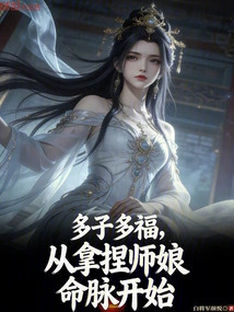 Many Children and Many Blessings Start from Grasping the Lifeblood of the Master's Wife