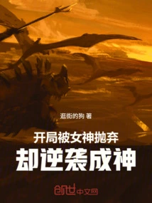 He Was Abandoned by the Goddess at the Beginning, but He Counterattacked and Became a God