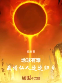The Earth is in Trouble! I Ask the Immortal to Return Home Quickly!