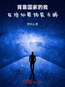 With My Back to the Country, I Pretend to Be a Genius in the World of Immortality