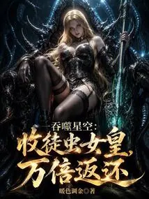Devouring the Starry Sky: Accepting the Insect Queen as a Disciple, Returning Ten Thousand Times