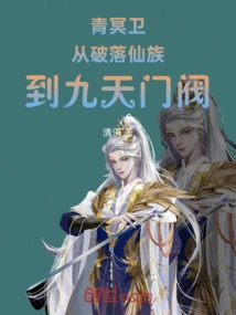 Qingmingwei: from the Ruined Immortal Clan to the Nine Heavens Clan