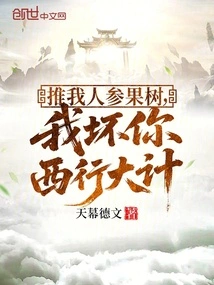 Push My Ginseng Fruit Tree, and I Will Ruin Your Plan to Travel Westward!