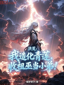 Honghuang: I Created Qinglian and Accepted the Ancestral Witch as My Younger Brother