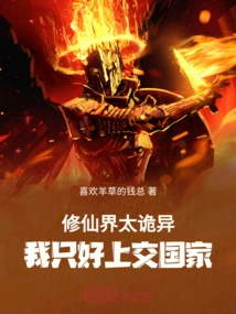 The World of Cultivating Immortals is so Weird That I Had to Hand it over to the State