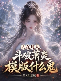 We Are Mortals, What the Hell is it to Fight Against Xiao Yan's Template?