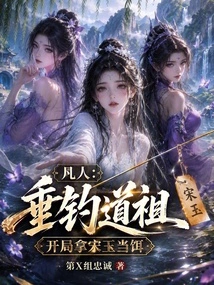 Mortal: Fishing for Taoist Ancestors, Using Song Yu as Bait at the Beginning