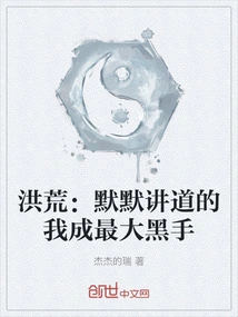 Honghuang: I Who Preach Silently Become the Biggest Black Hand