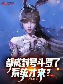 They Have All Become Titled Douluo, and the System Just Came?