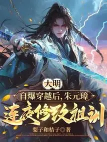 Ming Dynasty: after Self-destruction and Time Travel, Zhu Yuanzhang Revised His Ancestral Precepts Overnight