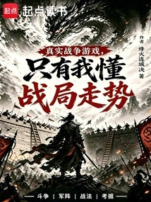 Real War Game, Only I Understand the Trend of the War Situation