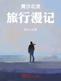 Huangsha Beiliu Travel Notes