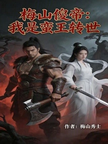 Meishan Silly Emperor: I Am the Reincarnation of the Barbarian King