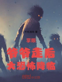 Palm Eyes: after Grandpa Left, Great Terror Came