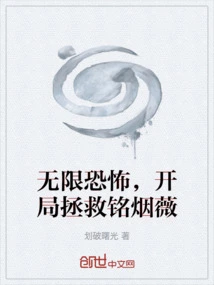 Infinite Terror, Save Ming Yanwei at the Beginning