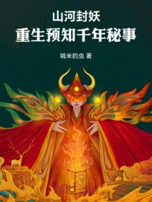 Mountains and Rivers Seal Demons: Rebirth to Predict Thousand-year Secrets