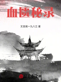 Secret Records of the Blood Chamber