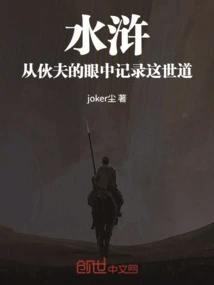 Water Margin Records the World from the Eyes of a Cook