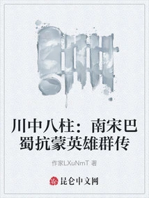Eight Pillars in Sichuan: Biographies of Bashu Anti-mongolian Heroes in the Southern Song Dynasty