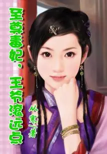 Supreme Poisonous Concubine, Please Get Away, Prince