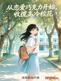 Starting from Falling in Love with Chocolate, Recruiting Aloof School Beauties