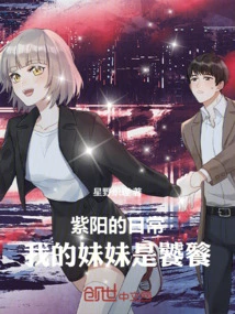 Ziyang's Daily Life: My Sister is Taotie