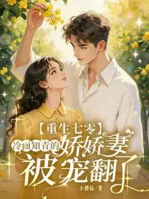 Reborn in the 1970s, the Cold-faced Educated Youth's Charming Wife Was Spoiled!