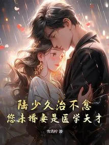 Lu Shaojiu Cannot Be Cured, Your Fiancée is a Medical Genius!