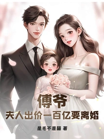 Mr. Fu, My Wife is Offering 10 Billion for Divorce