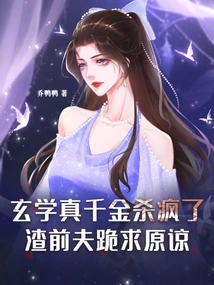 The Real Daughter of Xuanxue Went Crazy, and Her Scumbag Ex-husband Begged for Forgiveness