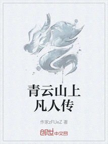 Biography of Mortals on Qingyun Mountain