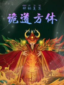 Mysterious Resurgence, Deception Ends