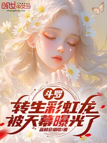 Douluo: the Reincarnated Rainbow Dragon Was Exposed by the Sky