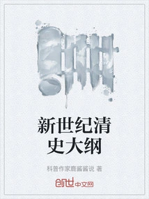 Outline of Qing History in the New Century