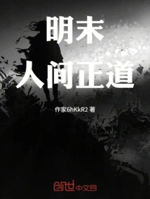 Late Ming Dynasty: Righteous Way in the World