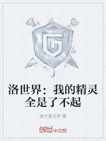 Luo Shijie: My Elves Are All Amazing