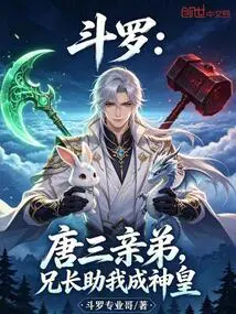Douluo: Tang San's Biological Brother, My Brother Helped Me Become the God Emperor
