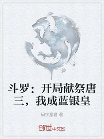 Douluo: Sacrifice Tang San at the Beginning, I Will Become the Blue Silver Emperor