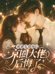 After the Good Girl Left the Show, the Beijing Boss Regretted It
