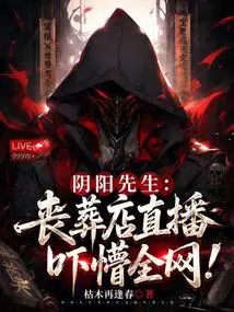 Mr. Yin Yang: the Live Broadcast of the Funeral Shop Shocked the Entire Internet!