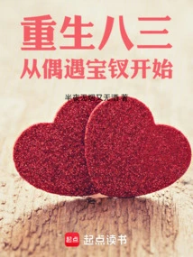 Rebirth in 83, Starting from the Chance Encounter with Baochai