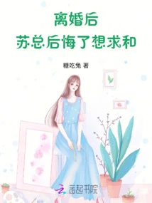After the Divorce, Mr. Su Regretted it and Wanted to Seek Peace