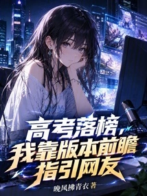 After Failing the College Entrance Examination, I Relied on the Forward-looking Version to Guide Netizens