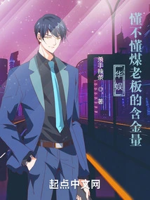 China Entertainment: Do You Understand the Value of Coal Boss?